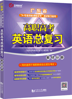 高职高考英语总复习