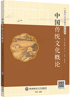 中国传统文化概论