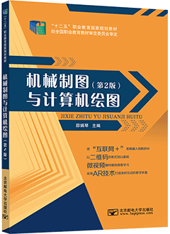 机械制图与计算机绘图（第2版）