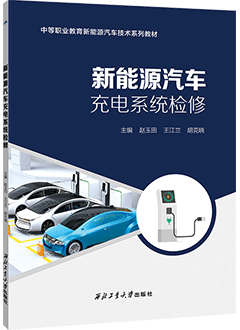 新能源汽车充电系统检修