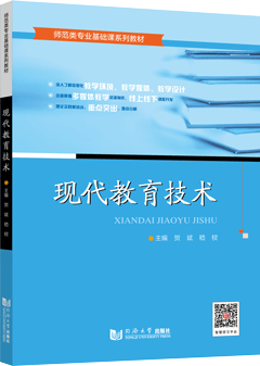 现代教育技术