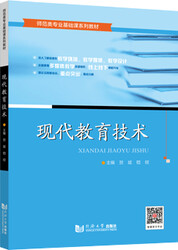 现代教育技术