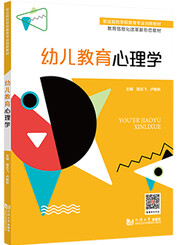 幼儿教育心理学