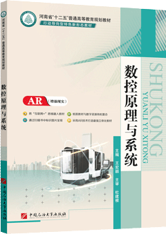 数控原理与系统