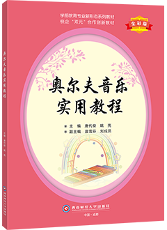 奥尔夫音乐实用教程