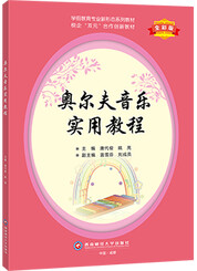 奥尔夫音乐实用教程