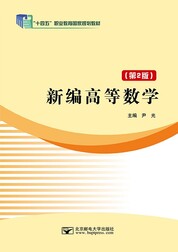 新编高等数学（第2版）