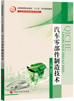 汽车零部件制造技术（AR版）