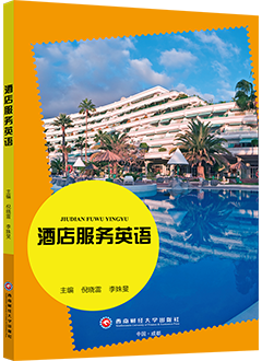 酒店服务英语