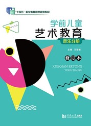 学前儿童艺术教育（修订本）（音乐分册）