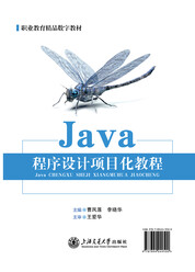 Java程序设计项目化教程