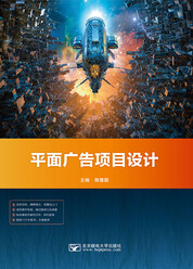 平面广告项目设计