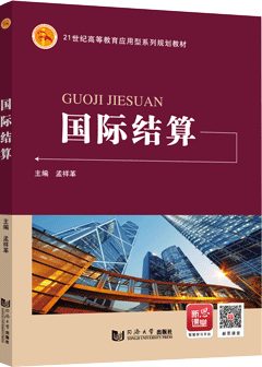 国际结算