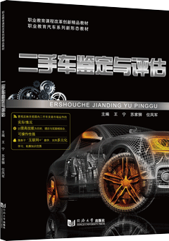 二手车鉴定与评估