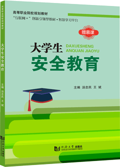 大学生安全教育