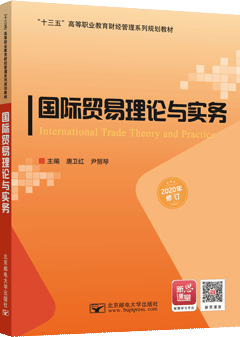 国际贸易理论与实务