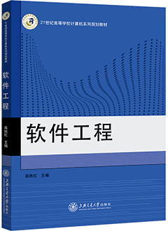 软件工程