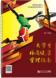 大学生体质健康管理指南