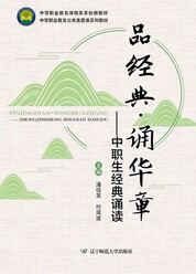 品经典·诵华章——中职生经典诵读