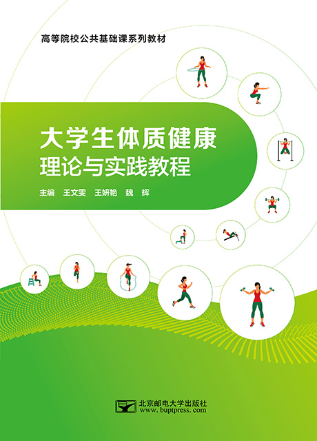 大学生体质健康理论与实践教程