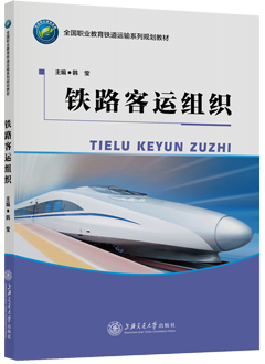 铁路客运组织