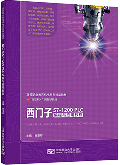 西门子S7-1200 PLC编程与应用教程