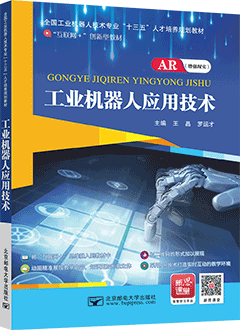 工业机器人应用技术(AR版)