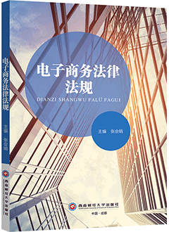 电子商务法律法规