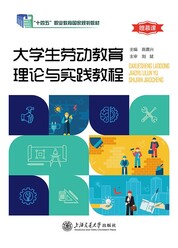 大学生劳动教育理论与实践教程