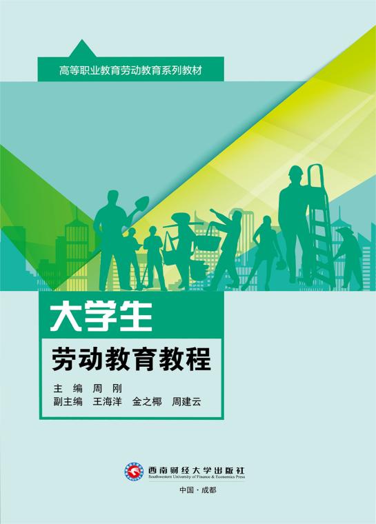 大学生劳动教育教程