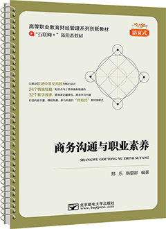 商务沟通与职业素养