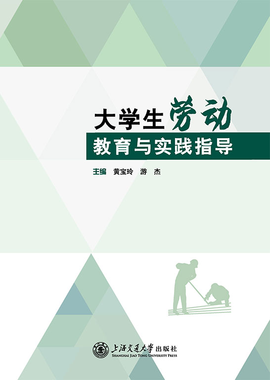 大学生劳动教育与实践指导