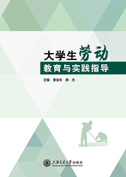 大学生劳动教育与实践指导