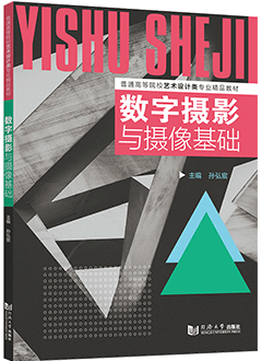 数字摄影与摄像基础