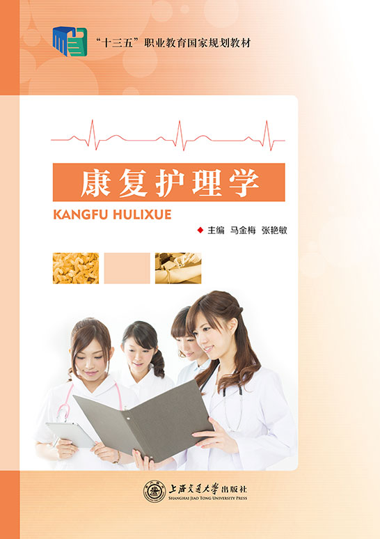康复护理学