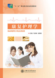 康复护理学