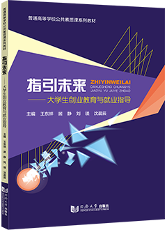 指引未来——大学生创业教育与就业指导