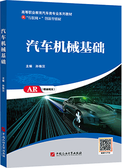 汽车机械基础