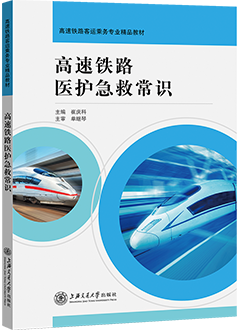 高速铁路医护急救常识