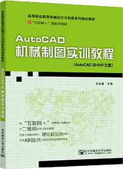 AutoCAD机械制图实训教程（AutoCAD 2010）（AR版）