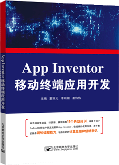 App Inventor移动终端应用开发