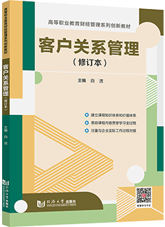 客户关系管理（修订本）