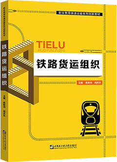 铁路货运组织