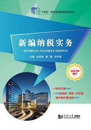 新编纳税实务