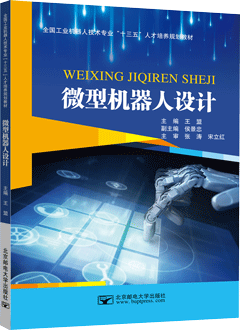 微型机器人设计