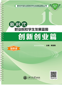 新时代职业院校学生发展蓝图：创新创业篇（2021）