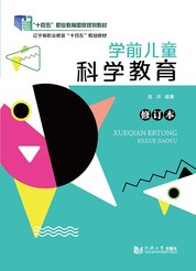 学前儿童科学教育（修订本）