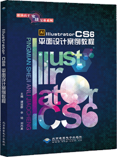 Illustrator CS6平面设计案例教程