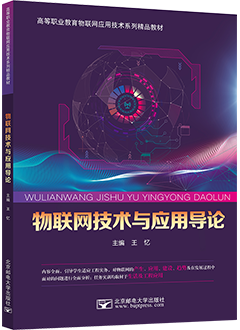 物联网技术与应用导论