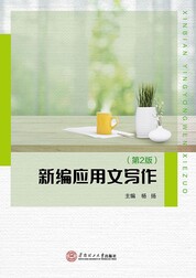 新编应用文写作（第2版）